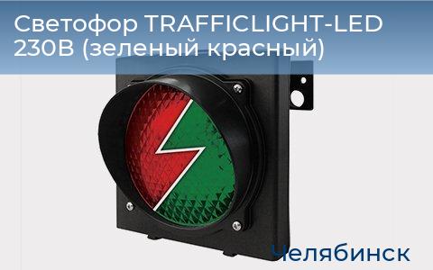 Светофор TRAFFICLIGHT-LED 230В (зеленый+красный), chelyabinsk.doorhan.ru