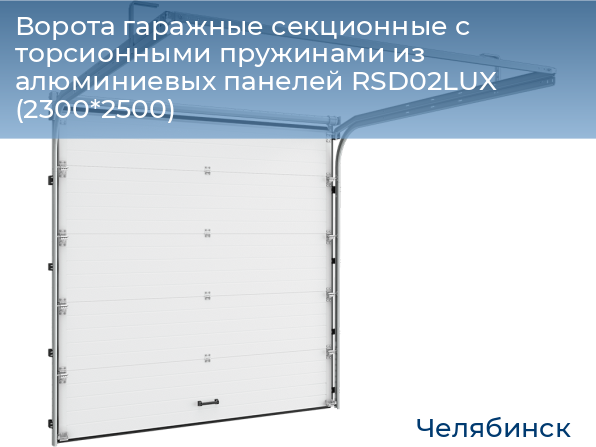 Ворота гаражные секционные с торсионными пружинами из алюминиевых панелей RSD02LUX (2300*2500), chelyabinsk.doorhan.ru