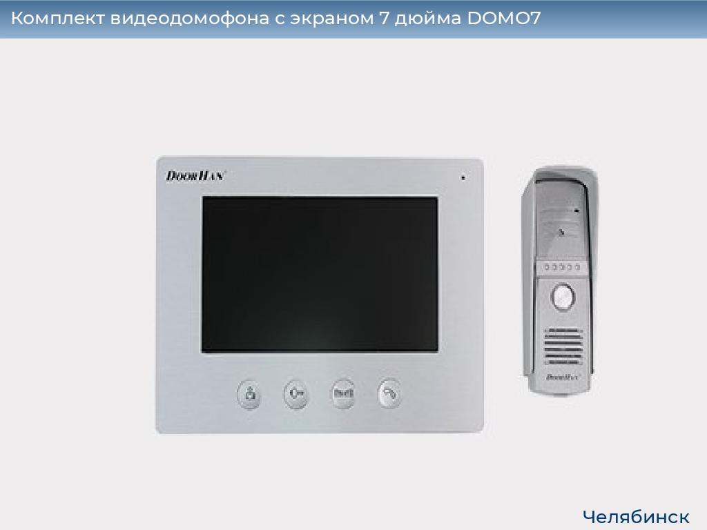 Комплект видеодомофона с экраном 7 дюйма DOMO7, chelyabinsk.doorhan.ru