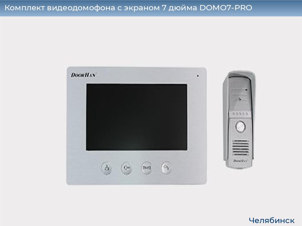 Комплект видеодомофона с экраном 7 дюйма DOMO7-PRO, chelyabinsk.doorhan.ru