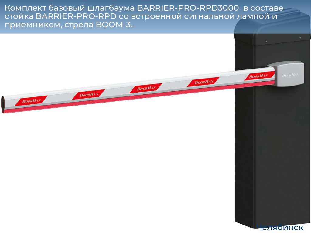Комплект базовый шлагбаума BARRIER-PRO-RPD3000  в составе стойка BARRIER-PRO-RPD со встроенной сигнальной лампой и приемником, стрела BOOM-3., chelyabinsk.doorhan.ru