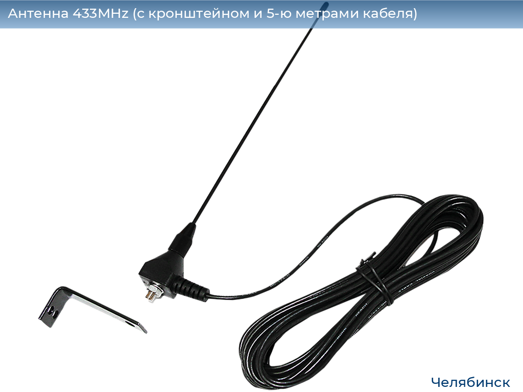 Антенна 433MHz (с кронштейном и 5-ю метрами кабеля), chelyabinsk.doorhan.ru