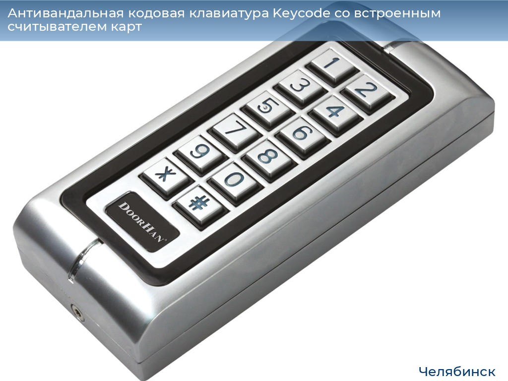 Антивандальная кодовая клавиатура Keycode со встроенным считывателем карт, chelyabinsk.doorhan.ru