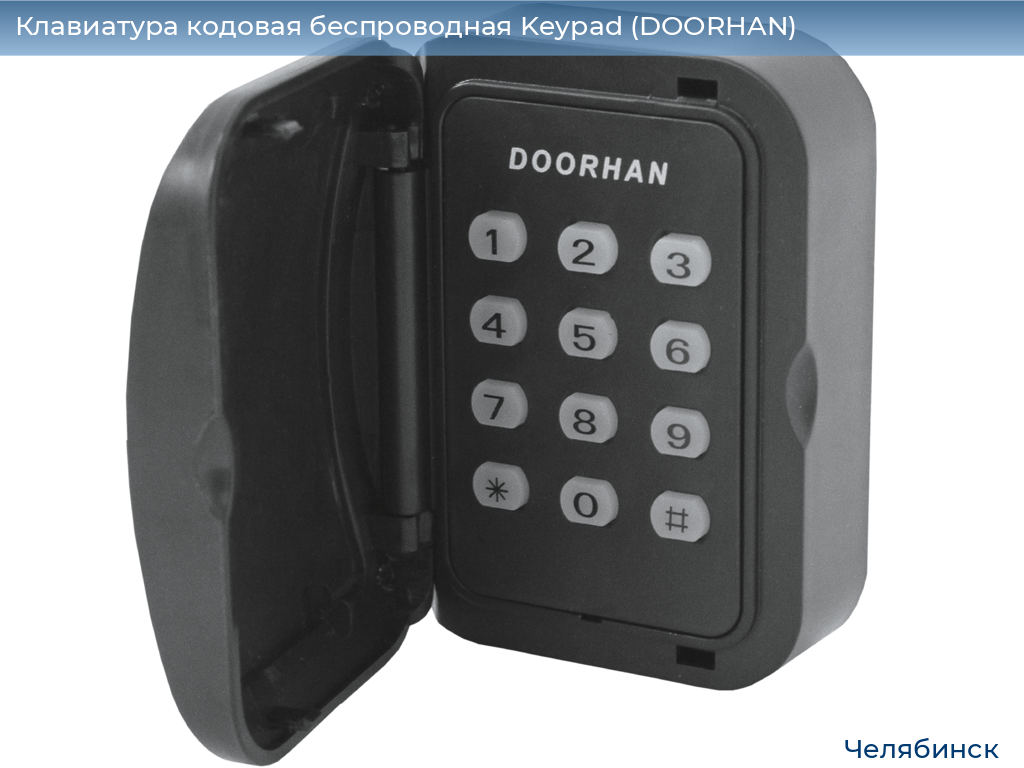 Клавиатура кодовая беспроводная Keypad (DOORHAN), chelyabinsk.doorhan.ru