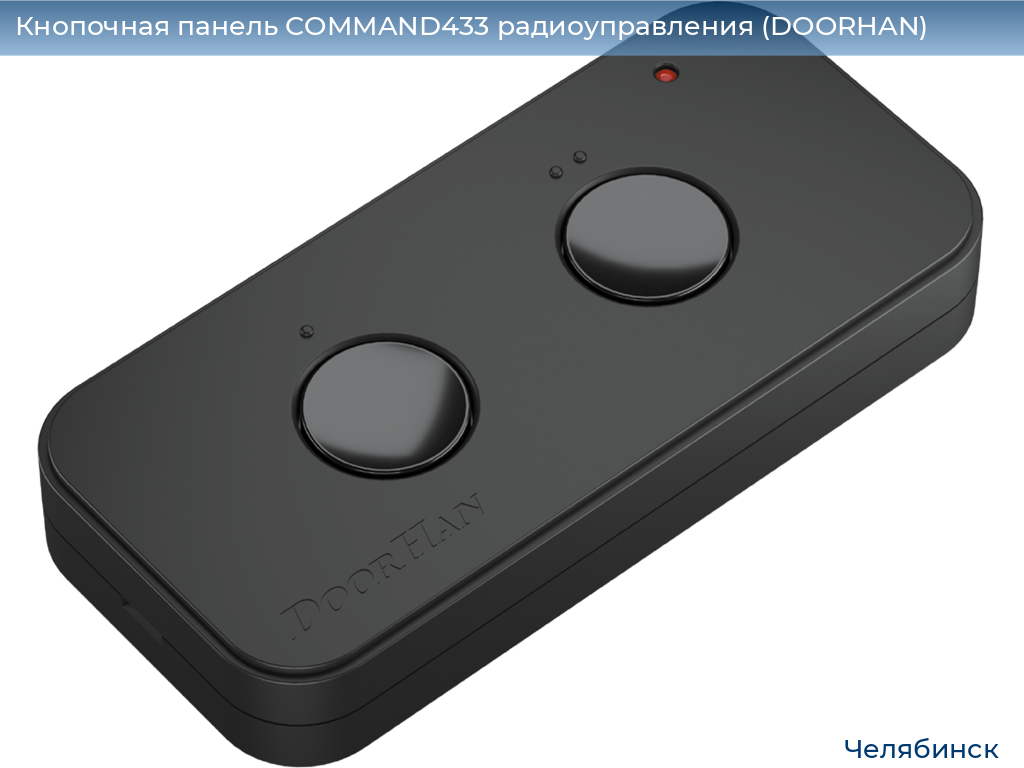 Кнопочная панель COMMAND433 радиоуправления (DOORHAN), chelyabinsk.doorhan.ru