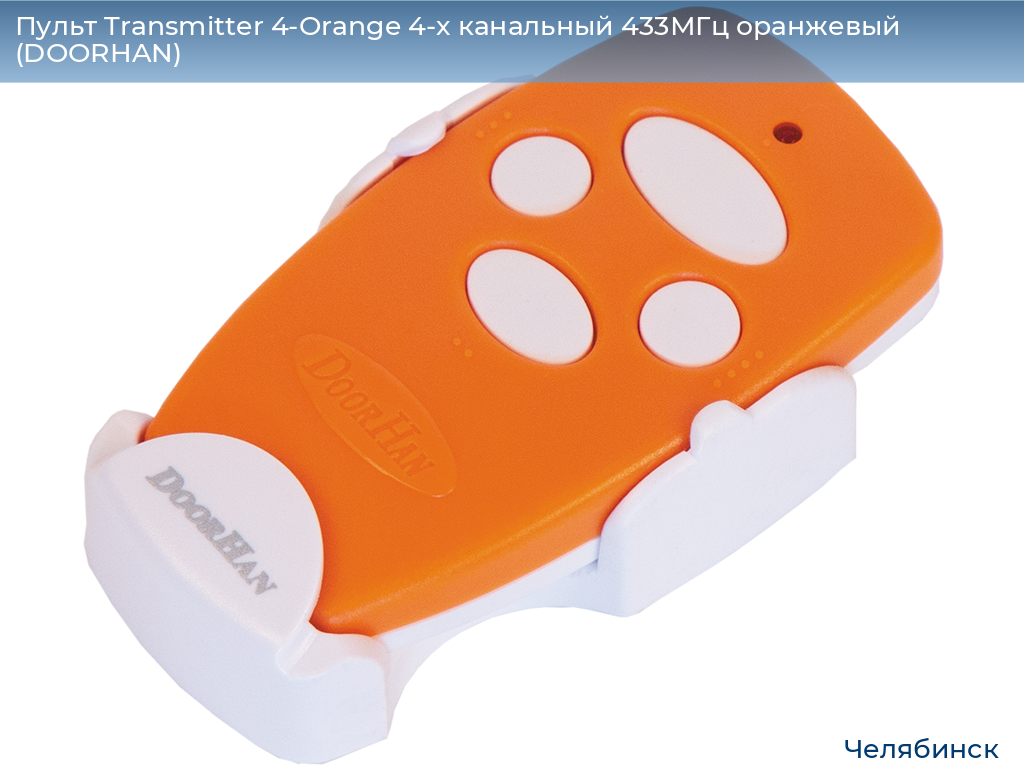 Пульт Transmitter 4-Orange 4-х канальный 433МГц оранжевый (DOORHAN), chelyabinsk.doorhan.ru
