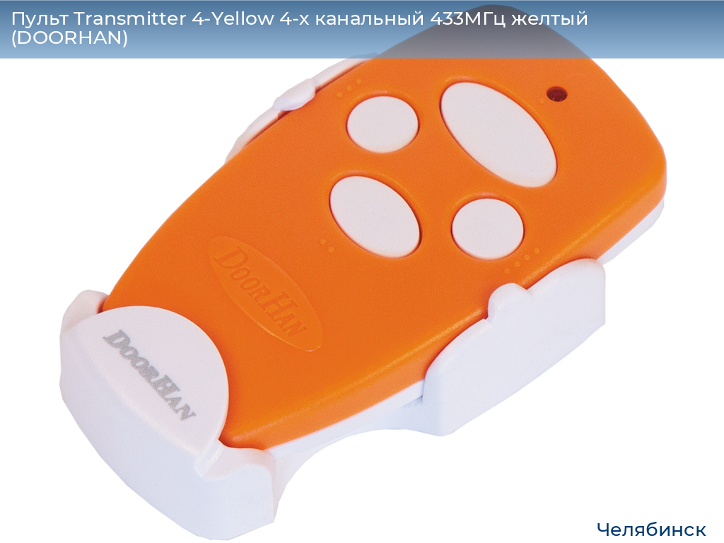 Пульт Transmitter 4-Yellow 4-х канальный 433МГц желтый  (DOORHAN), chelyabinsk.doorhan.ru