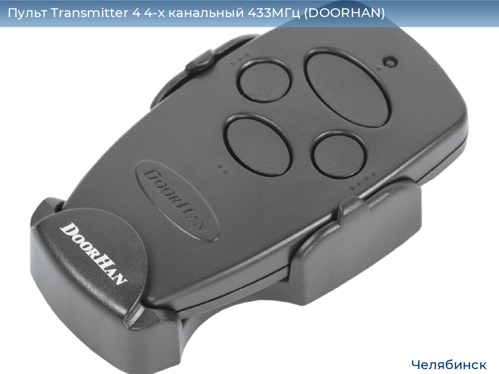 Пульт Transmitter 4 4-х канальный 433МГц (DOORHAN), chelyabinsk.doorhan.ru