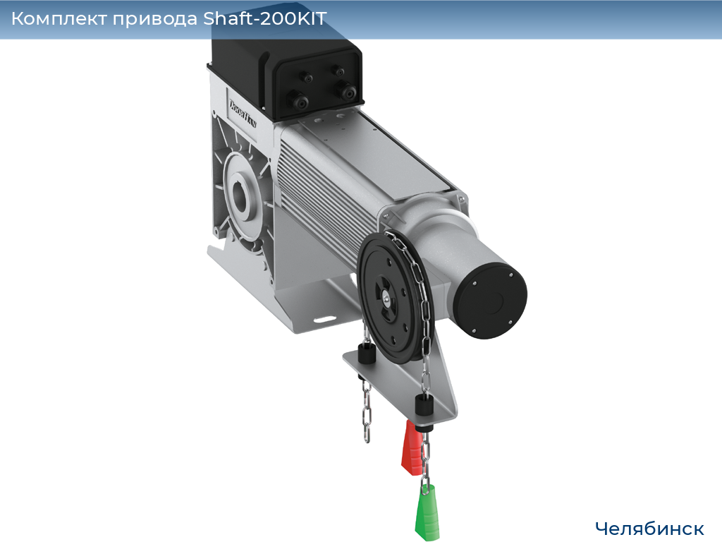 Комплект привода Shaft-200KIT, chelyabinsk.doorhan.ru