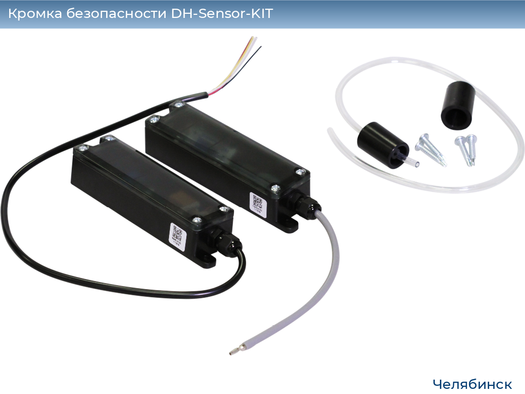 Кромка безопасности DH-Sensor-KIT, chelyabinsk.doorhan.ru