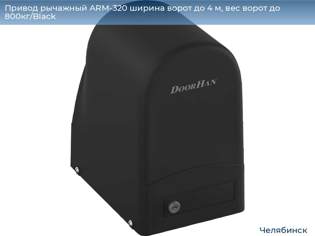 Привод рычажный ARM-320 ширина ворот до 4 м, вес ворот до 800кг/Black, chelyabinsk.doorhan.ru