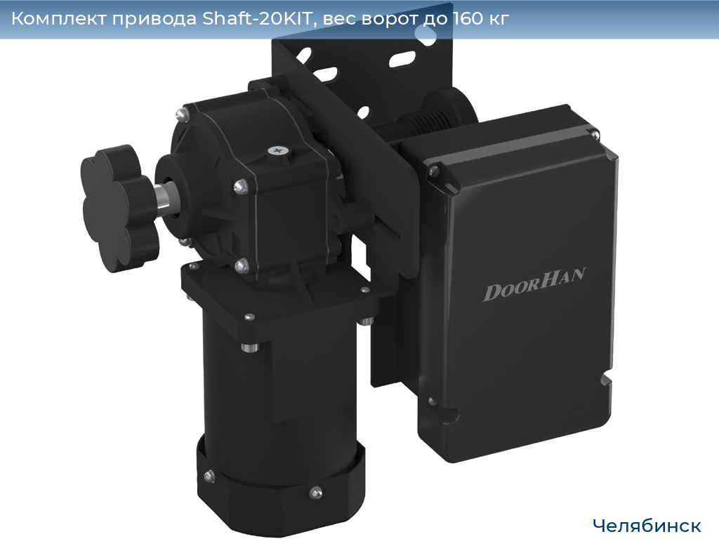 Комплект привода Shaft-20KIT, вес ворот до 160 кг, chelyabinsk.doorhan.ru