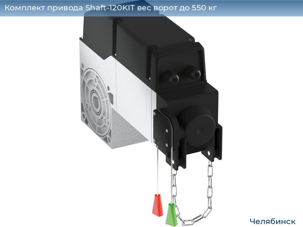 Комплект привода Shaft-120KIT вес ворот до 550 кг, chelyabinsk.doorhan.ru