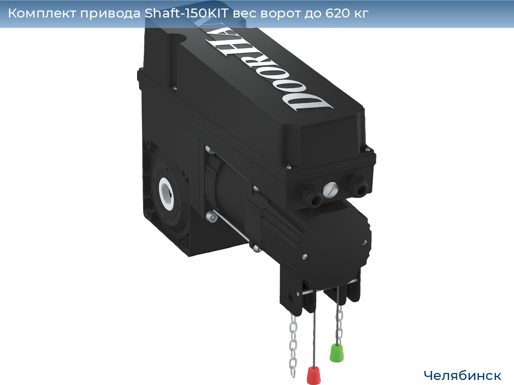 Комплект привода Shaft-150KIT вес ворот до 620 кг, chelyabinsk.doorhan.ru