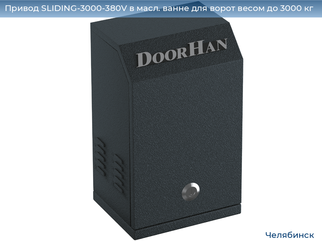 Привод SLIDING-3000-380V в масл. ванне для ворот весом до 3000 кг, chelyabinsk.doorhan.ru