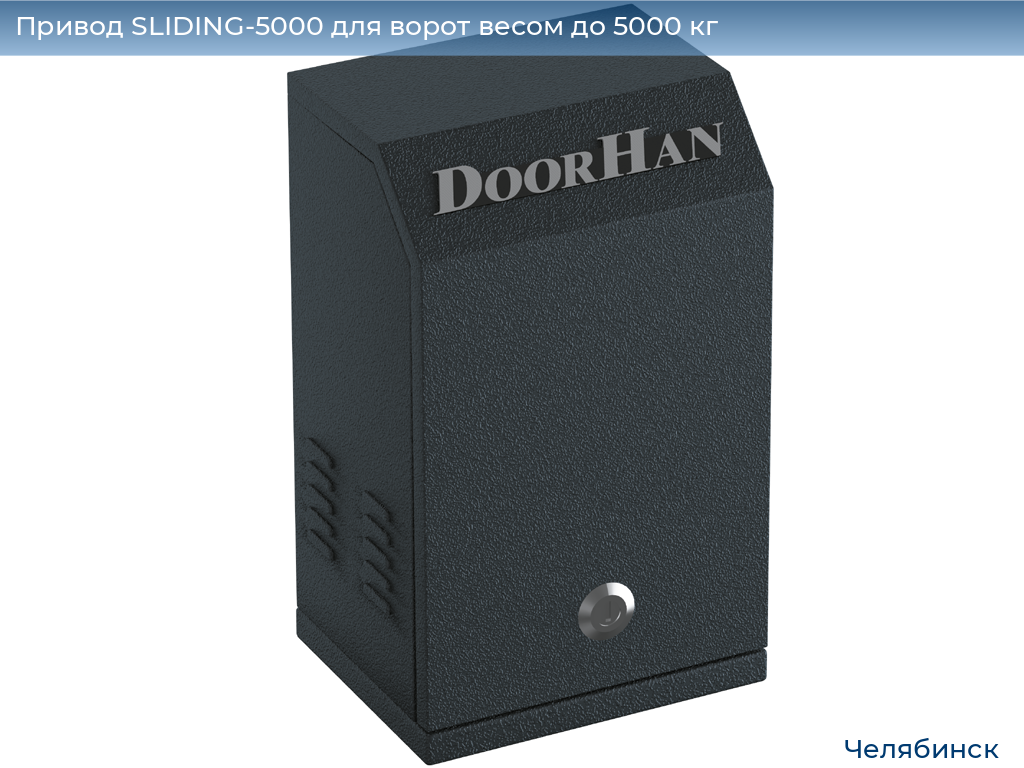 Привод SLIDING-5000 для ворот весом до 5000 кг, chelyabinsk.doorhan.ru