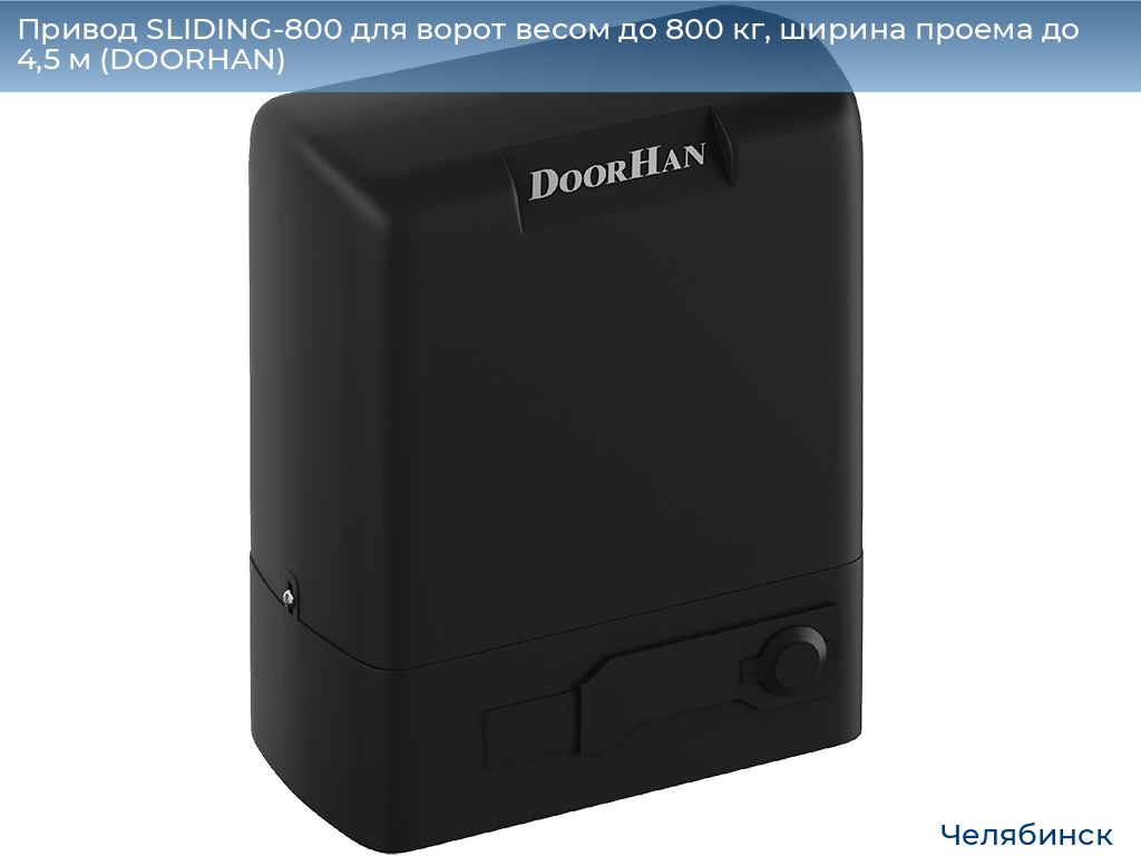 Привод SLIDING-800 для ворот весом до 800 кг, ширина проема до 4,5 м (DOORHAN), chelyabinsk.doorhan.ru