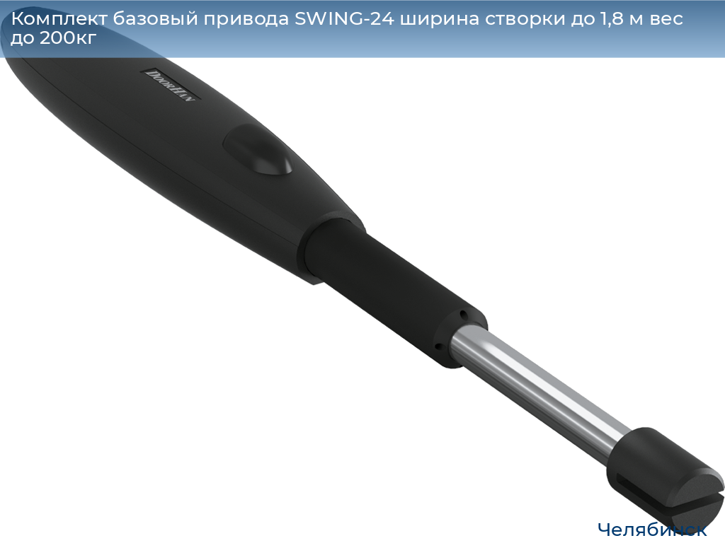 Комплект базовый привода SWING-24 ширина створки до 1,8 м вес до 200кг, chelyabinsk.doorhan.ru