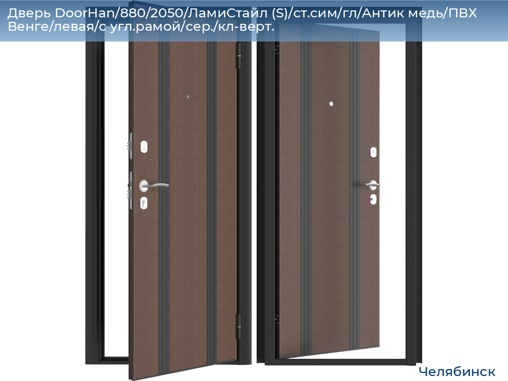 Дверь DoorHan/880/2050/ЛамиСтайл (S)/cт.сим/гл/Антик медь/ПВХ Венге/левая/с угл.рамой/сер./кл-верт., chelyabinsk.doorhan.ru