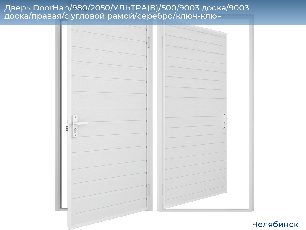 Дверь DoorHan/980/2050/УЛЬТРА(B)/500/9003 доска/9003 доска/правая/с угловой рамой/серебро/ключ-ключ, chelyabinsk.doorhan.ru