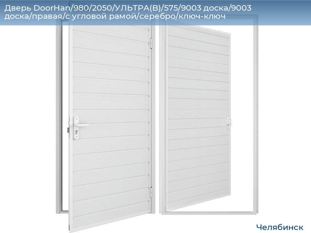 Дверь DoorHan/980/2050/УЛЬТРА(B)/575/9003 доска/9003 доска/правая/с угловой рамой/серебро/ключ-ключ, chelyabinsk.doorhan.ru