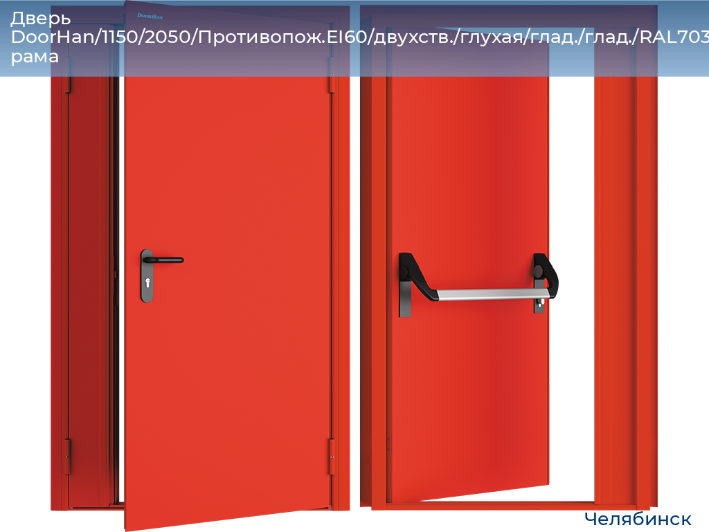 Дверь DoorHan/1150/2050/Противопож.EI60/двухств./глухая/глад./глад./RAL7035/прав./угл. рама, chelyabinsk.doorhan.ru