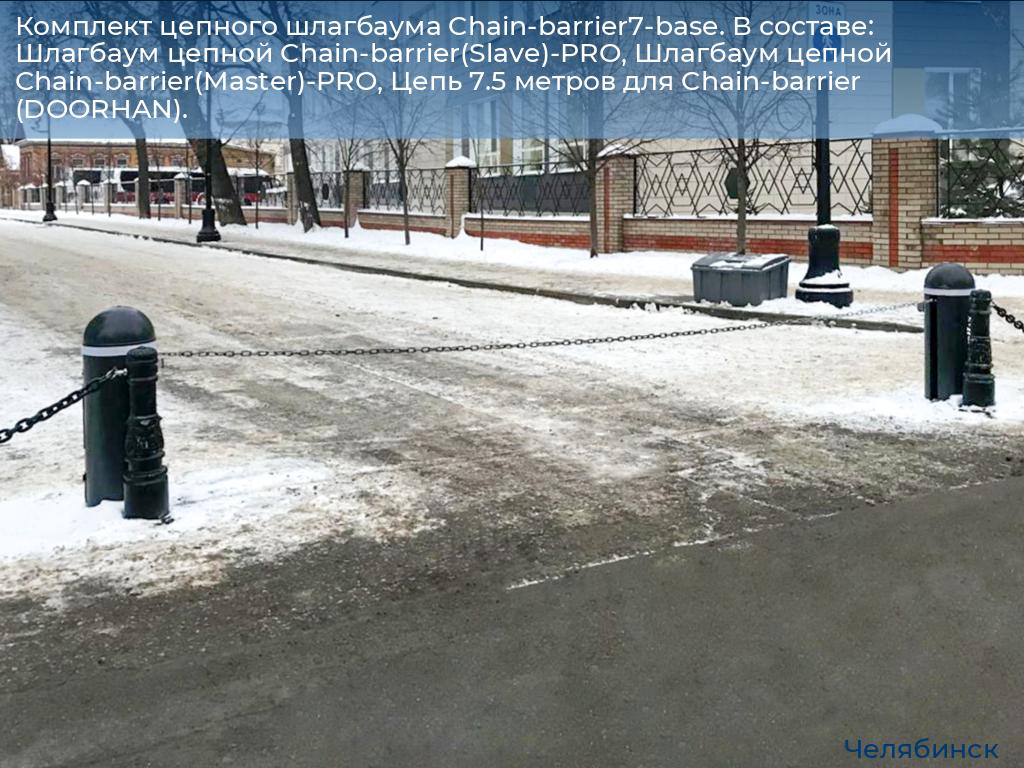 Комплект цепного шлагбаума Chain-barrier7-base. В составе: Шлагбаум цепной Chain-barrier(Slave)-PRO, Шлагбаум цепной Chain-barrier(Master)-PRO, Цепь 7.5 метров для Chain-barrier (DOORHAN)., chelyabinsk.doorhan.ru