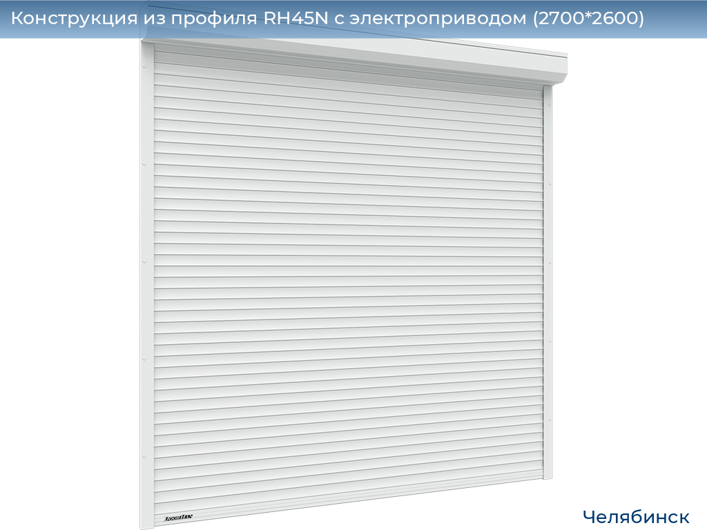 Конструкция из профиля RH45N с электроприводом (2700*2600), chelyabinsk.doorhan.ru