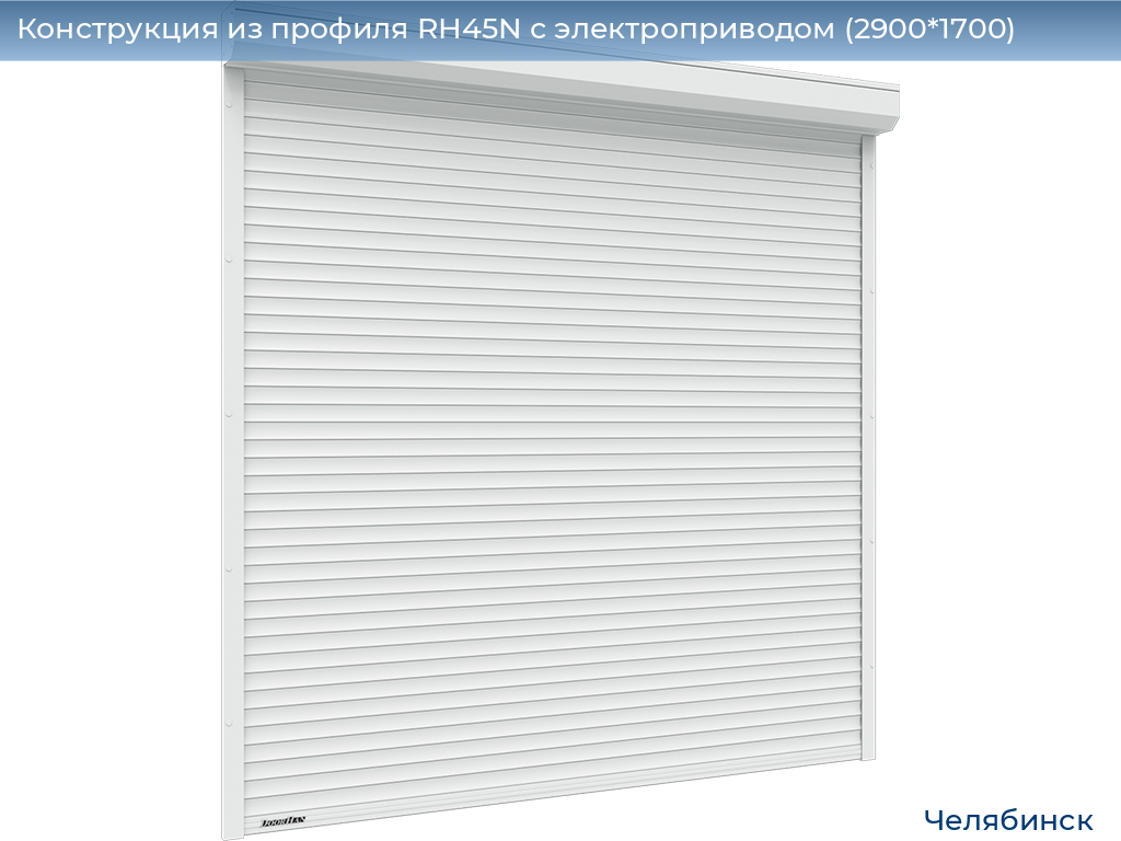 Конструкция из профиля RH45N с электроприводом (2900*1700), chelyabinsk.doorhan.ru