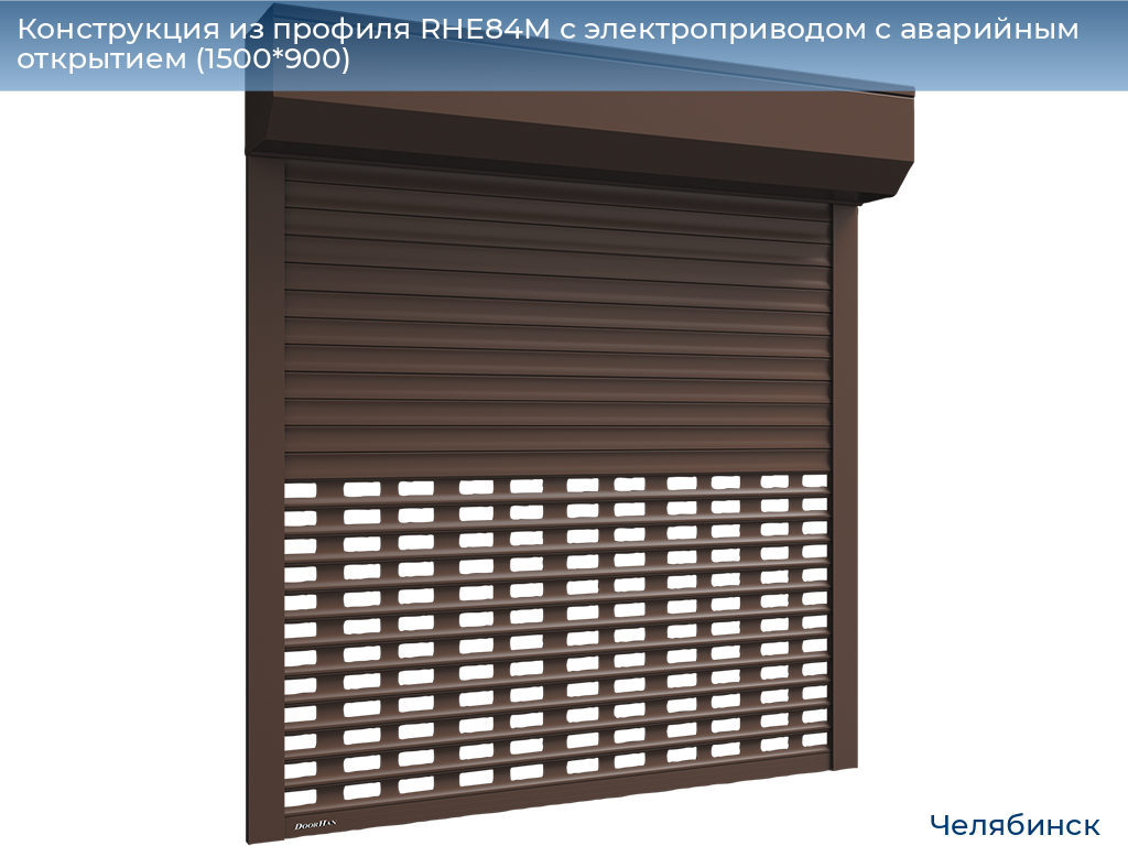 Конструкция из профиля RHE84M с электроприводом с аварийным открытием (1500*900), chelyabinsk.doorhan.ru