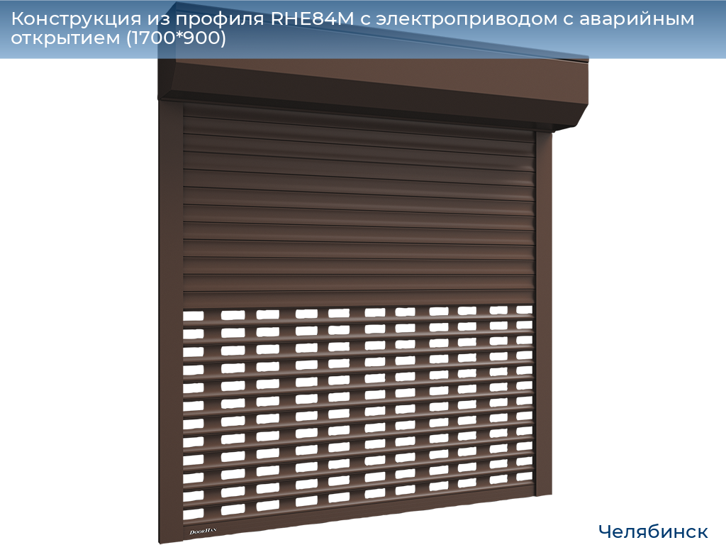 Конструкция из профиля RHE84M с электроприводом с аварийным открытием (1700*900), chelyabinsk.doorhan.ru