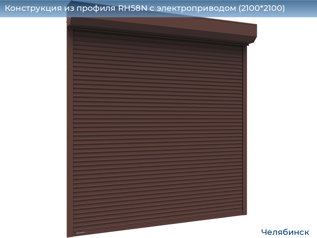 Конструкция из профиля RH58N с электроприводом (2100*2100), chelyabinsk.doorhan.ru