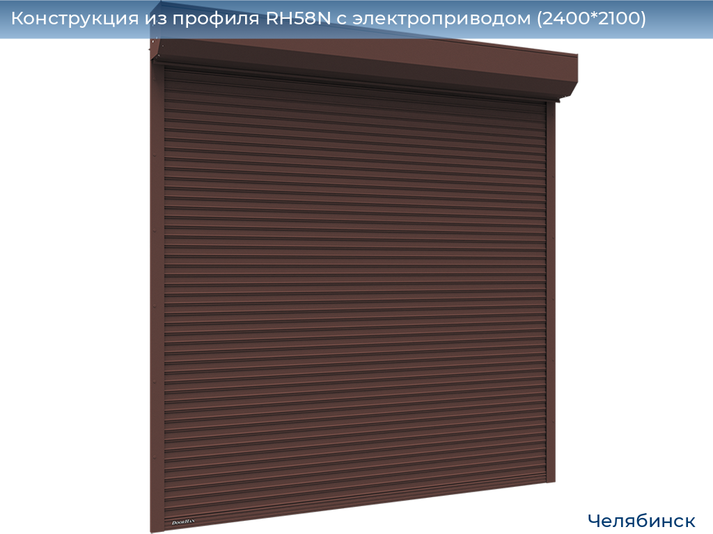 Конструкция из профиля RH58N с электроприводом (2400*2100), chelyabinsk.doorhan.ru