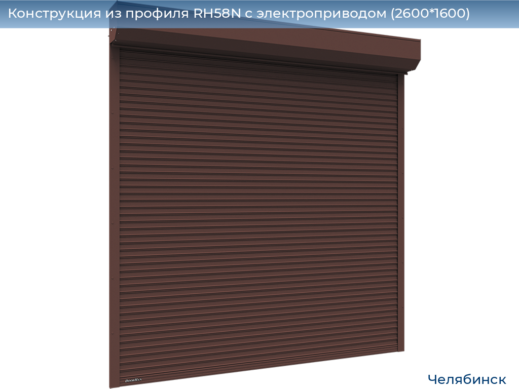 Конструкция из профиля RH58N с электроприводом (2600*1600), chelyabinsk.doorhan.ru