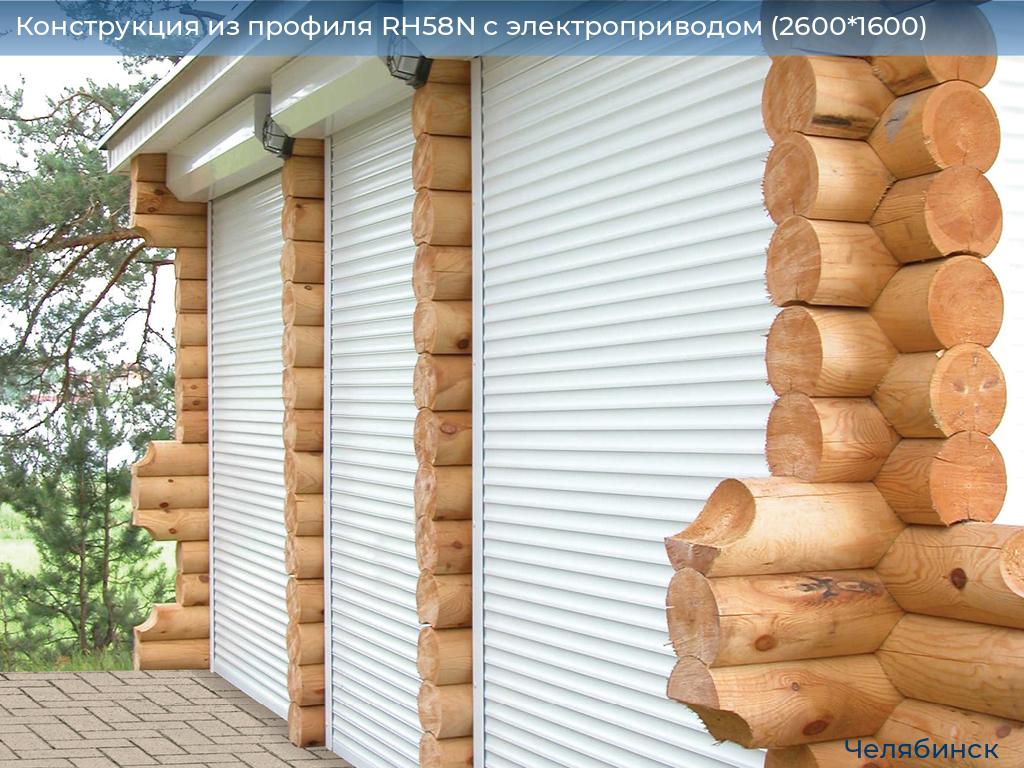 Конструкция из профиля RH58N с электроприводом (2600*1600), chelyabinsk.doorhan.ru