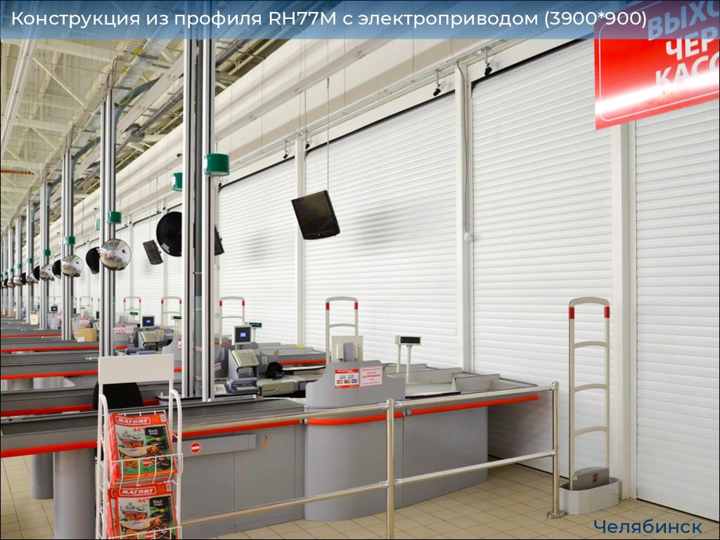 Конструкция из профиля RH77M с электроприводом (3900*900), chelyabinsk.doorhan.ru