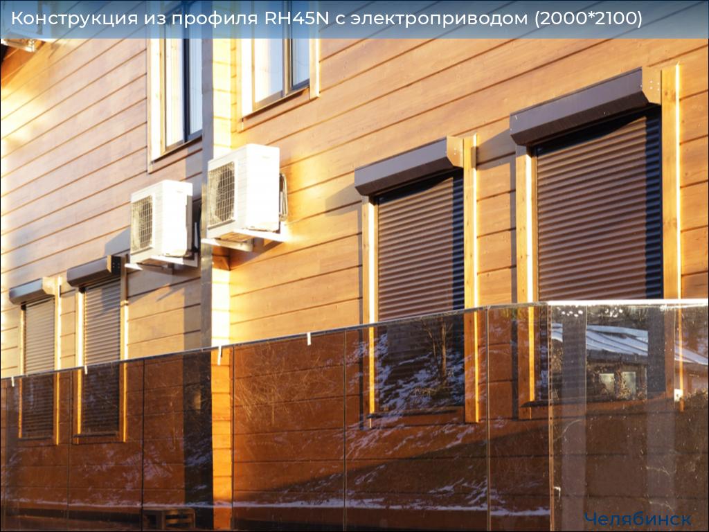 Конструкция из профиля RH45N с электроприводом (2000*2100), chelyabinsk.doorhan.ru
