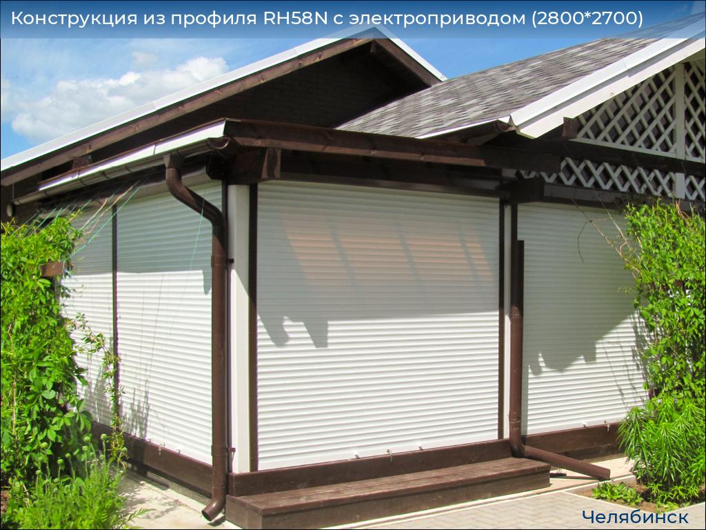 Конструкция из профиля RH58N с электроприводом (2800*2700), chelyabinsk.doorhan.ru