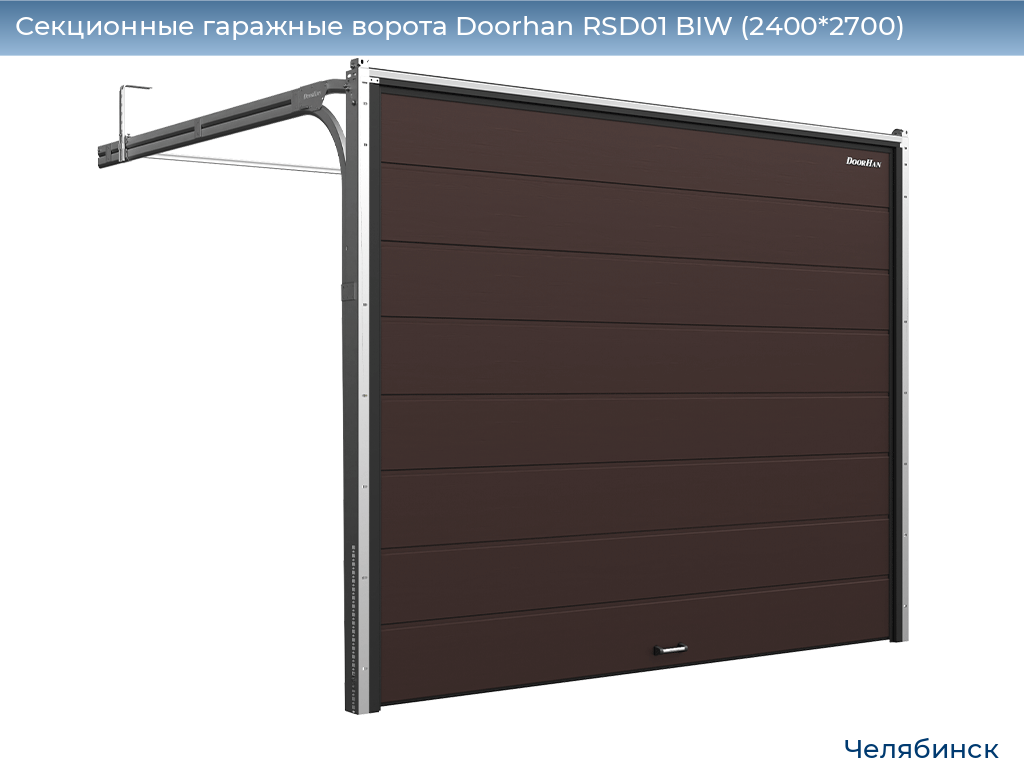 Секционные гаражные ворота Doorhan RSD01 BIW (2400*2700), chelyabinsk.doorhan.ru