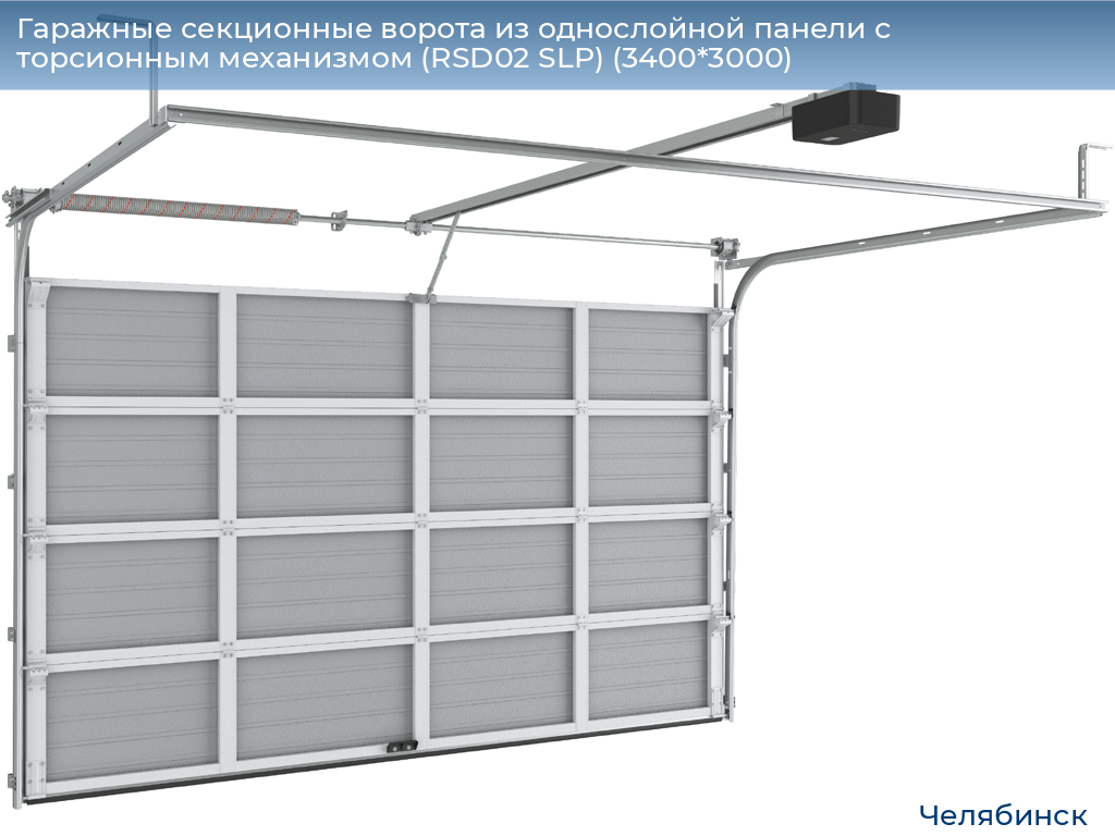 Гаражные секционные ворота из однослойной панели с торсионным механизмом (RSD02 SLP) (3400*3000), chelyabinsk.doorhan.ru