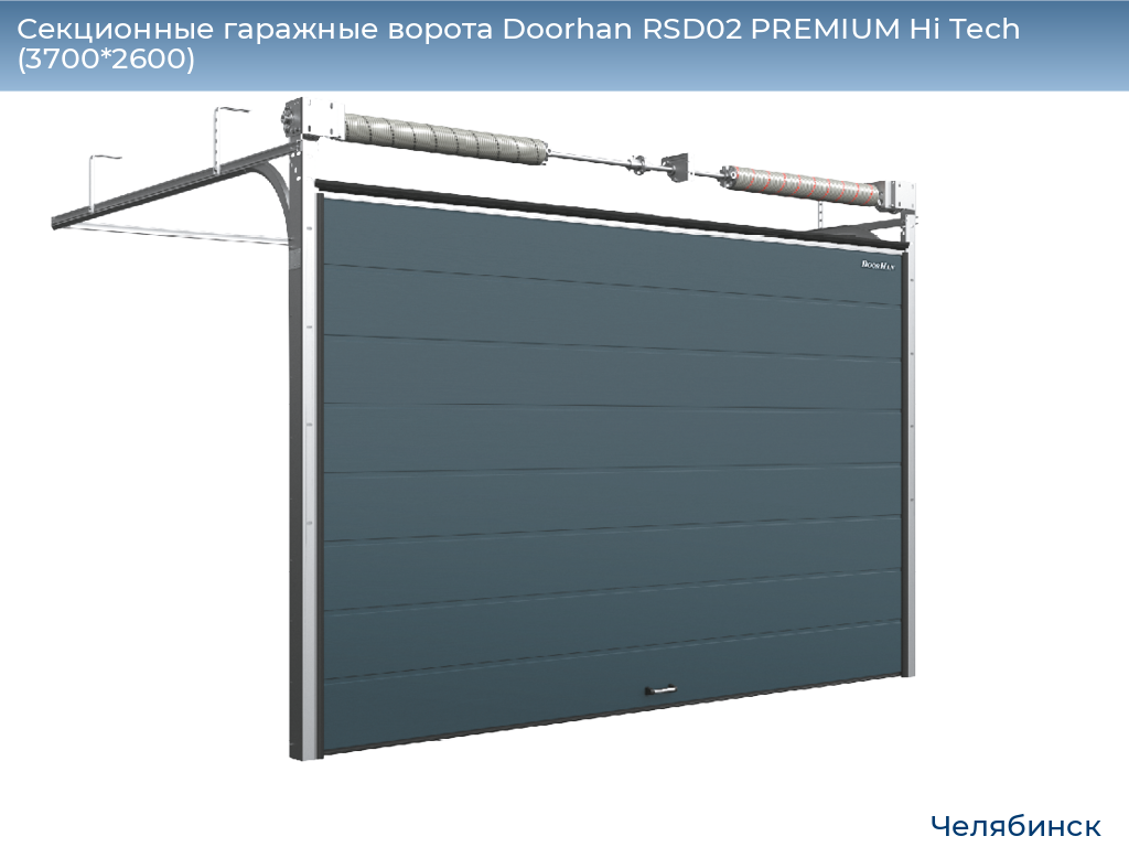 Секционные гаражные ворота Doorhan RSD02 PREMIUM Hi Tech (3700*2600), chelyabinsk.doorhan.ru