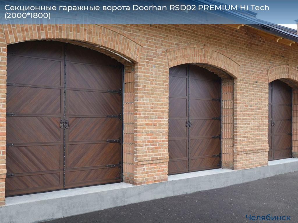 Секционные гаражные ворота Doorhan RSD02 PREMIUM Hi Tech (2000*1800), chelyabinsk.doorhan.ru