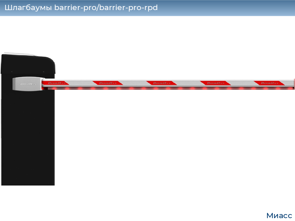 Шлагбаумы barrier-pro/barrier-pro-rpd, 