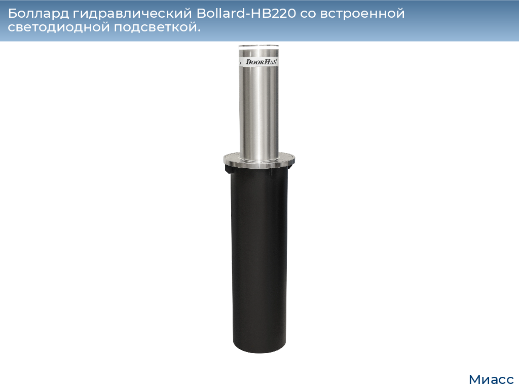 Боллард гидравлический Bollard-HB220 со встроенной светодиодной подсветкой., miass.doorhan.ru
