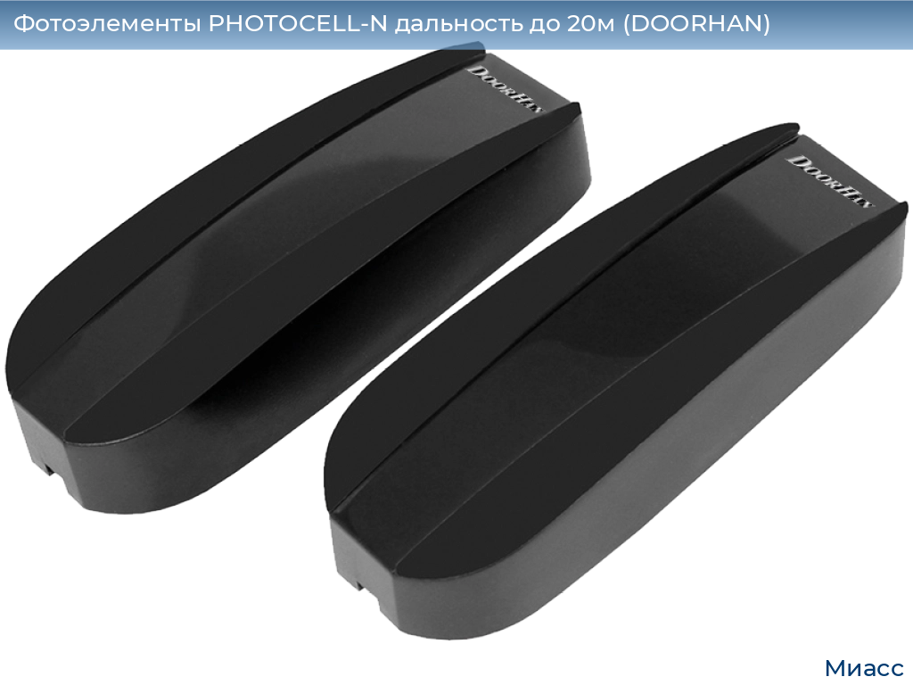Фотоэлементы PHOTOCELL-N дальность до 20м (DOORHAN), miass.doorhan.ru