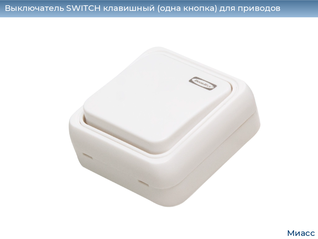 Выключатель SWITCH клавишный (одна кнопка) для приводов, 