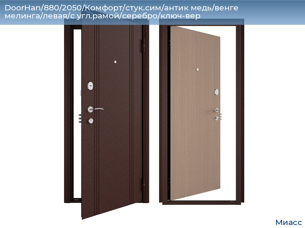 DoorHan/880/2050/Комфорт/стук.сим/антик медь/венге мелинга/левая/с угл.рамой/серебро/ключ-вер, miass.doorhan.ru