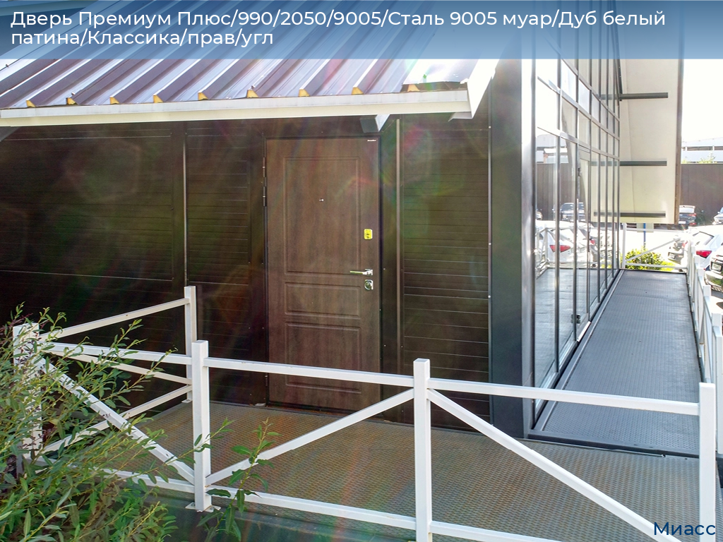 Дверь Премиум Плюс/990/2050/9005/Сталь 9005 муар/Дуб белый патина/Классика/прав/угл, miass.doorhan.ru