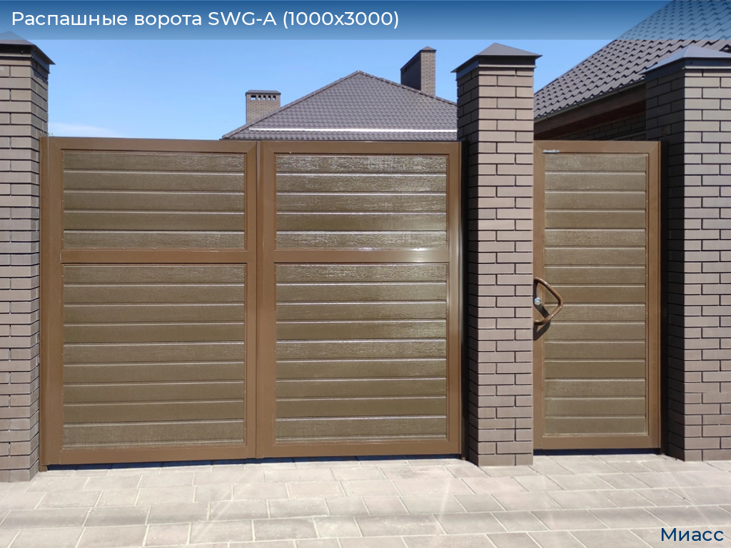 Распашные ворота SWG-A (1000х3000), miass.doorhan.ru