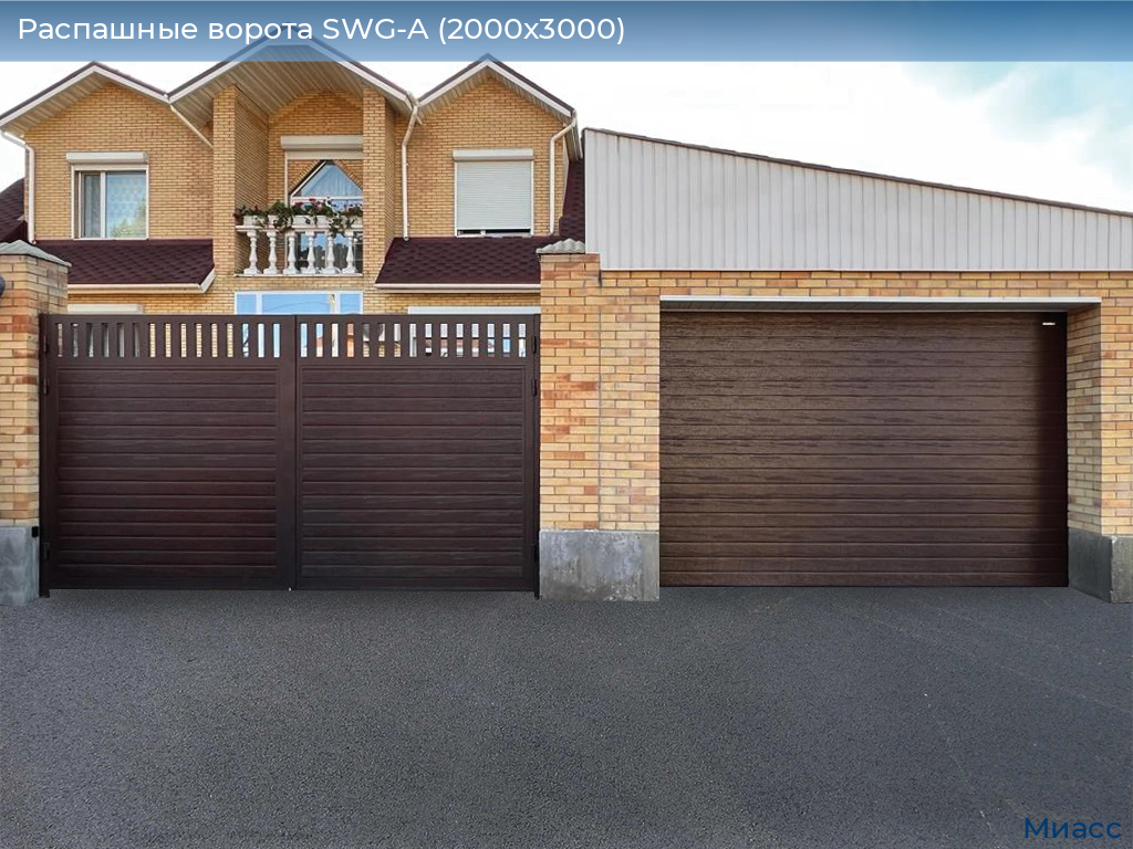 Распашные ворота SWG-A (2000х3000), miass.doorhan.ru